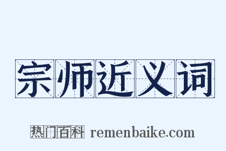 宗师近义词是什么意思的图片